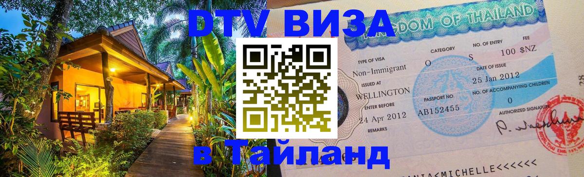 Сколько стоит виза DTV в Тайланд 