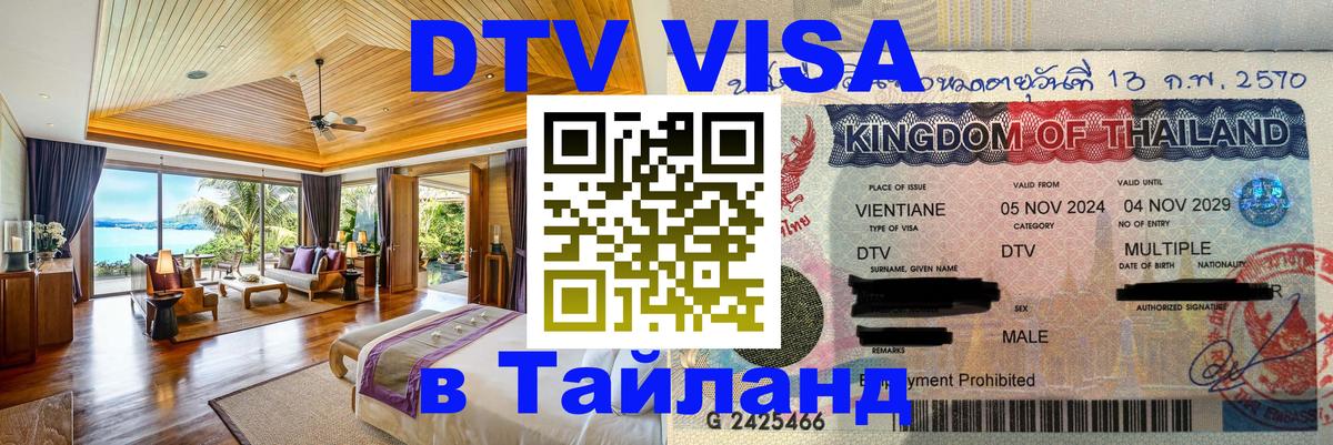 Оформить DTV визу в Тайланд 